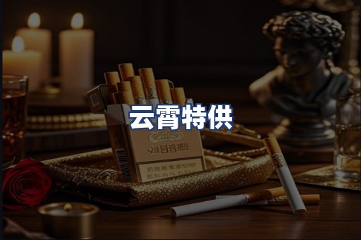 云霄特供
